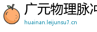 广元物理脉冲升级水压脉冲