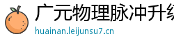 广元物理脉冲升级水压脉冲